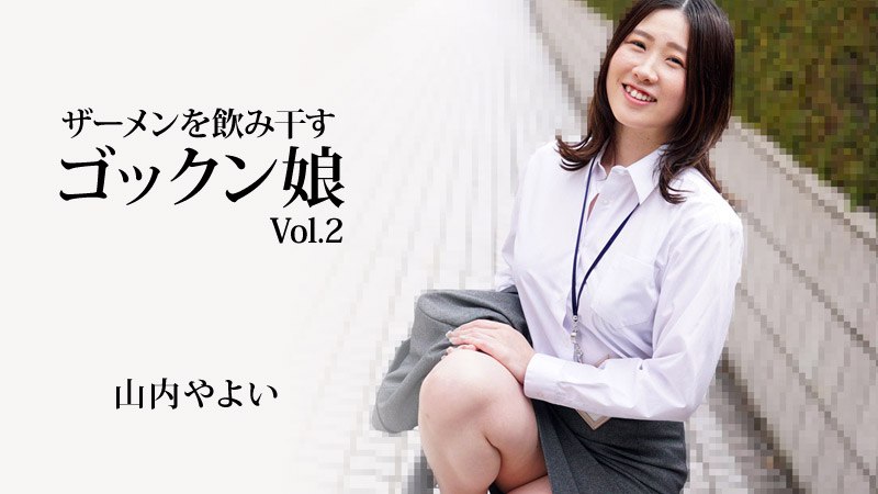 《Heyzo-3223 ザーメンを飲み干すゴックン娘Vol.2  山内やよい》最新高清视频播放封面图